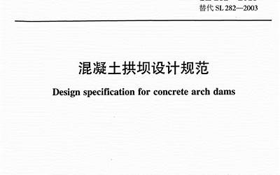SL 282-2018 混凝土拱坝设计规范.pdf